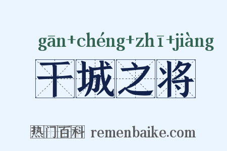 干城之将是什么意思的图片
